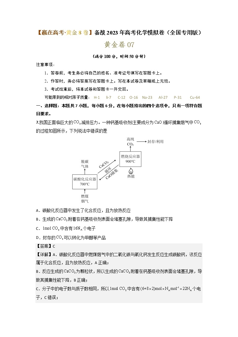 黄金卷07-【赢在高考·黄金8卷】备战2023年高考化学模拟卷（全国卷专用）01