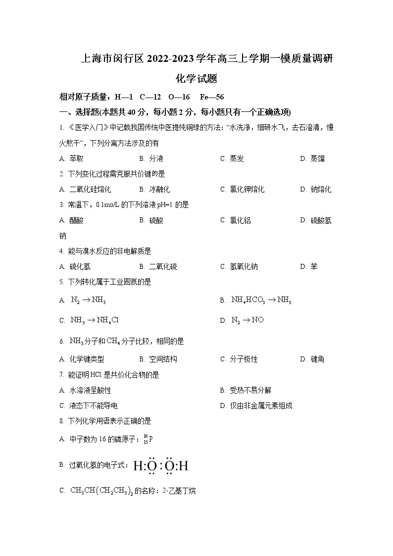 上海市闵行区2022-2023学年高三上学期一模试题（1月）化学含解析01