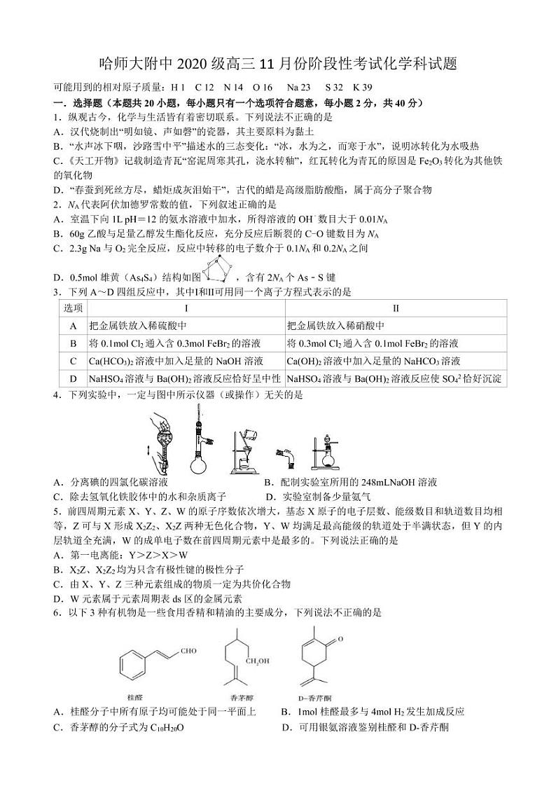 黑龙江省哈尔滨师范大学附属中学2022-2023学年高三上学期11月份阶段性考试(期中)化学试题第1页