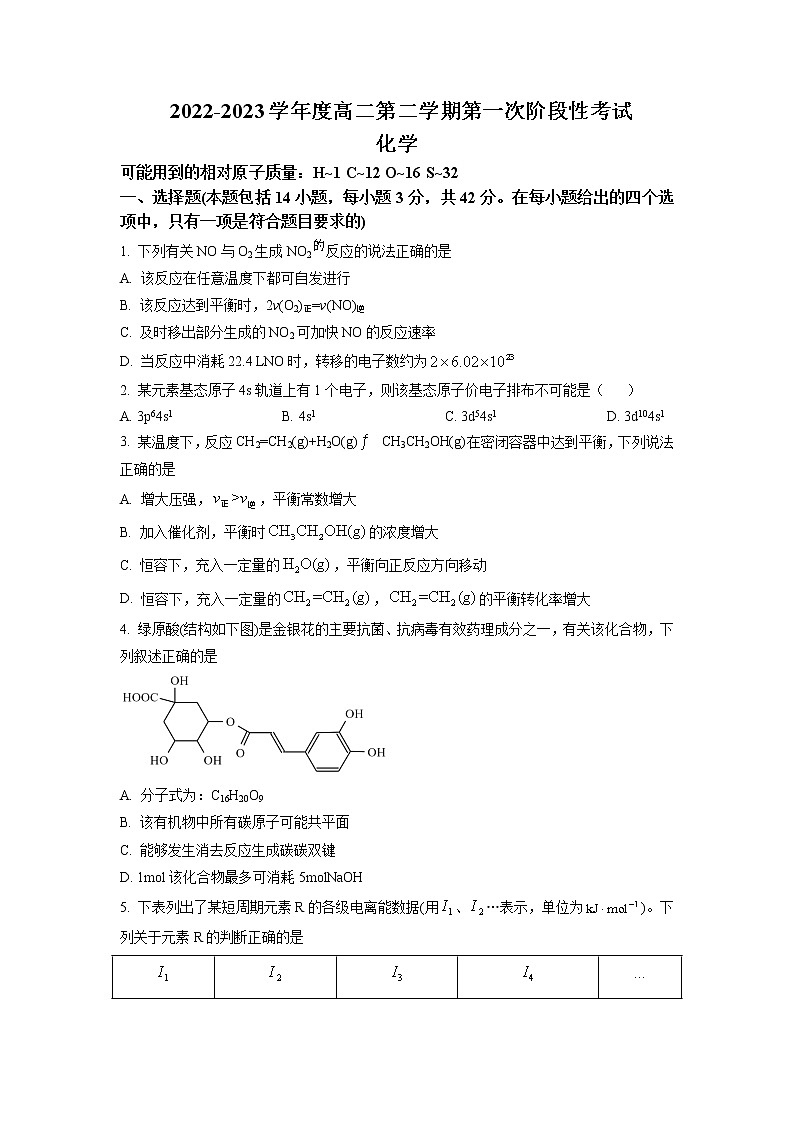 湖南省长沙市重点中学2022-2023学年高二下学期第一次月考化学试题(原卷版)第1页