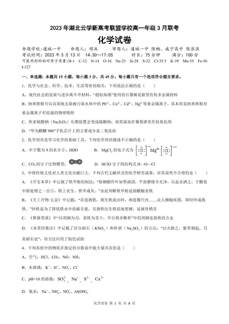 湖北省云学新高考联盟学校2022-2023学年高一3月联考化学试题（PDF版含答案）01