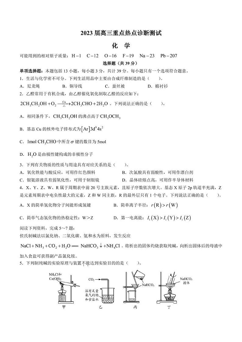 江苏省新高考基地学校2022-2023学年高三下学期大联考3月月考试题+化学+含答案01