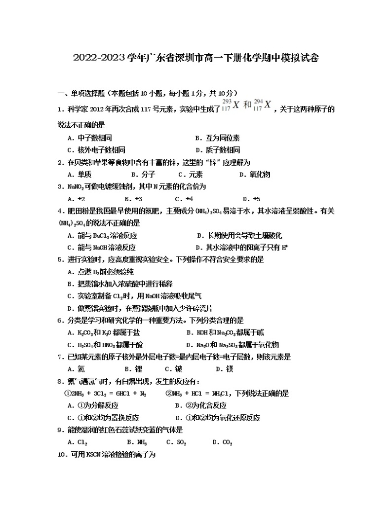 2022-2023学年广东省深圳市高一下册化学期中模拟试卷（含解析）01