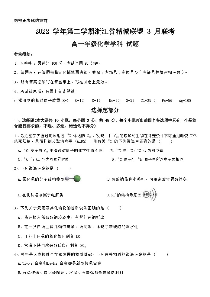 2023年3月精诚联盟高一联考化学试题第1页