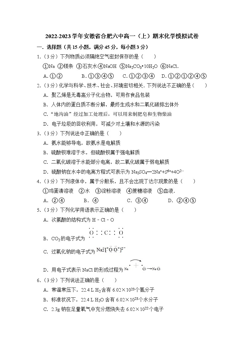 安徽省合肥六中2022-2023学年高一上学期期末化学模拟试卷01