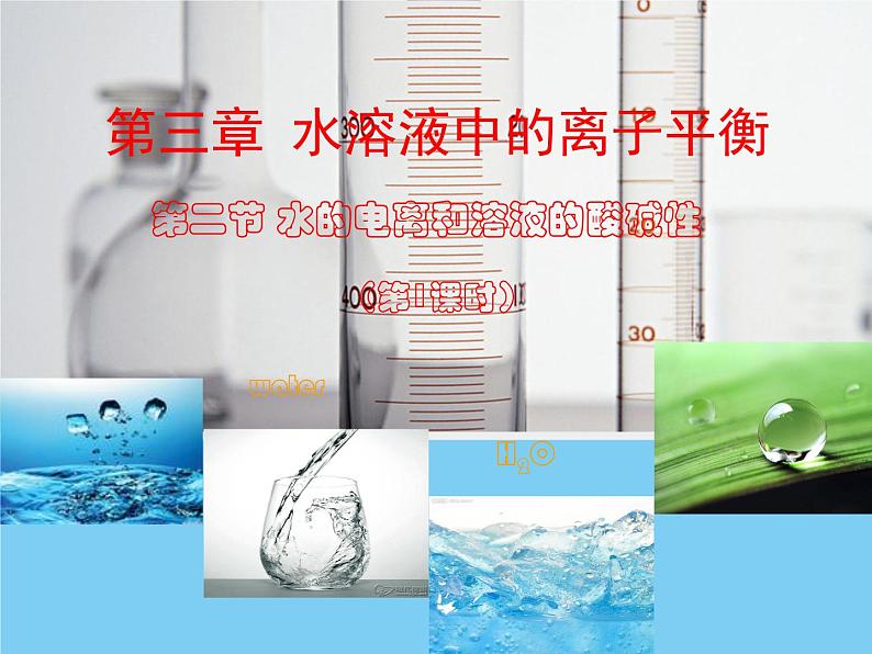 3.2.水的电离和溶液的PH (2)课件PPT第1页