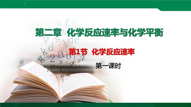 选必1第2章第1节 化学反应速率课件PPT第1页