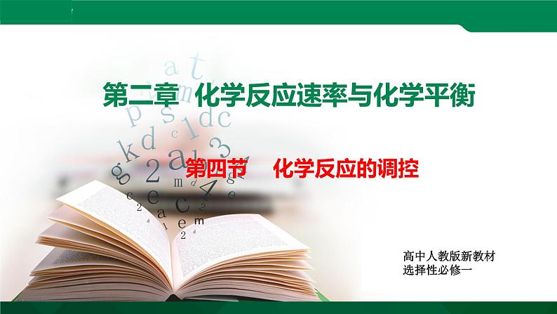 选必1第2章第4节 化学反应的调控课件PPT01