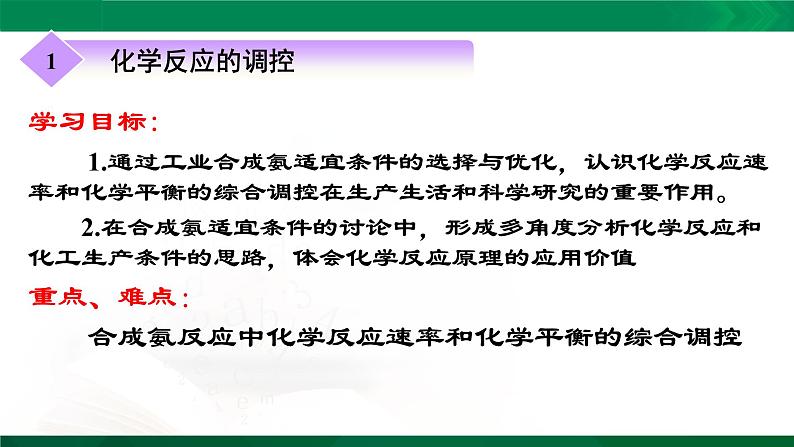 选必1第2章第4节 化学反应的调控课件PPT02