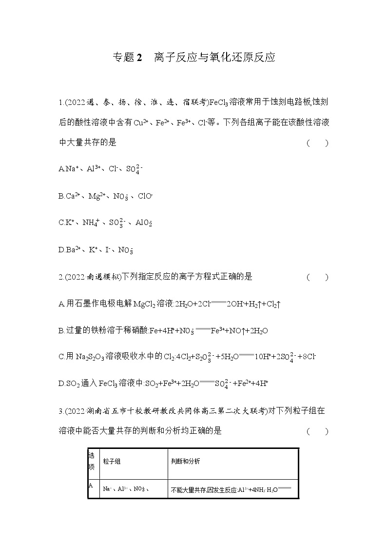 专题2　离子反应与氧化还原反应 （含解析）江苏省2023高考三轮冲刺练01