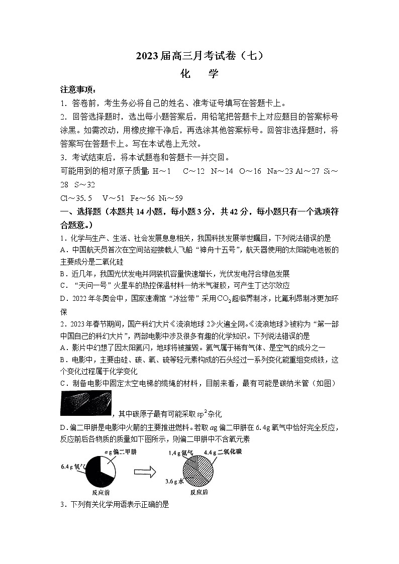 湖南省长沙市雅礼名校2022-2023学年高三下学期月考(七)化学试卷(含答案)第1页