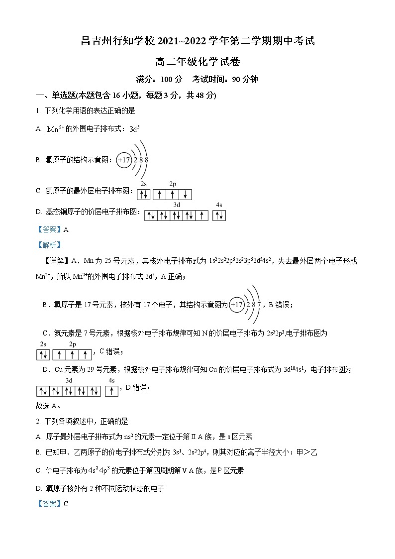 2022昌吉州行知学校高二下学期期中考试化学试题含解析01