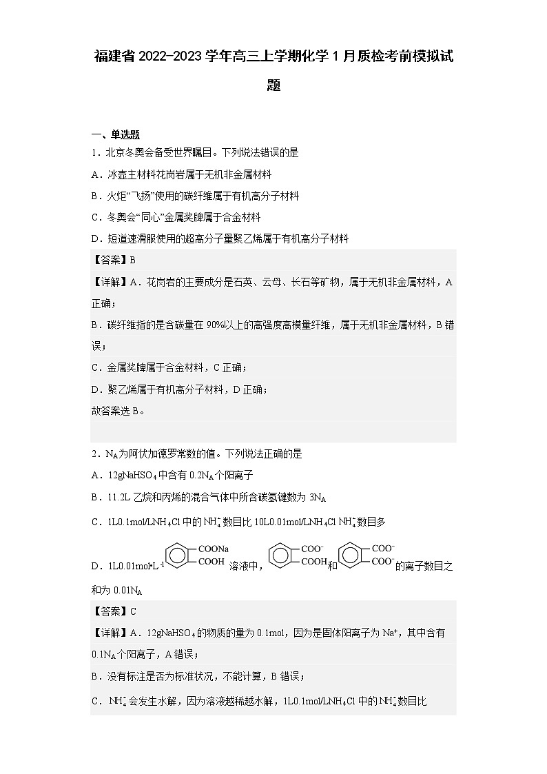 福建省2022-2023学年高三上学期化学1月质检考前模拟试题01