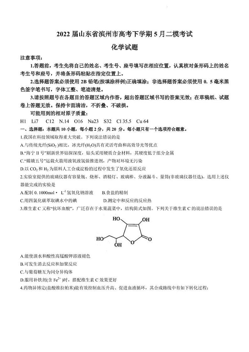 2022届山东省滨州市高考下学期5月二模考试化学试题 PDF版第1页
