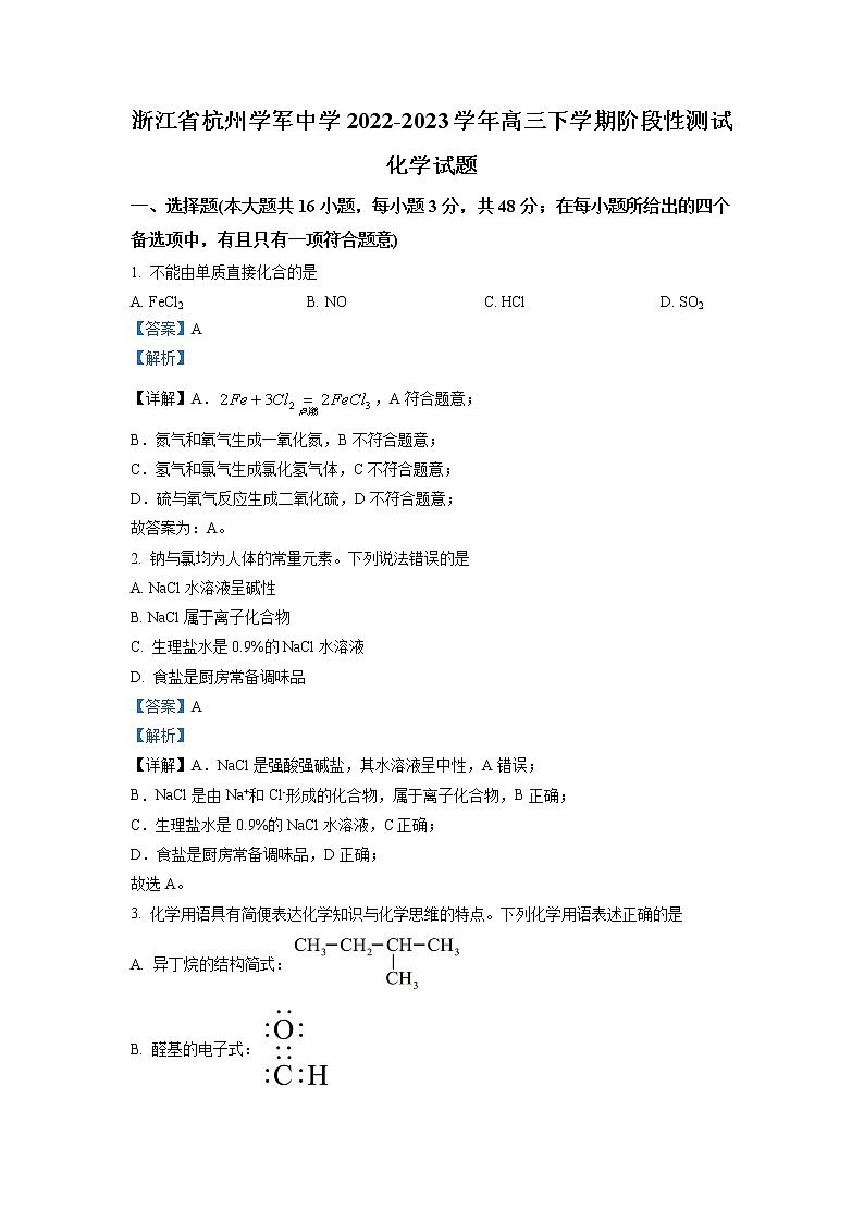 浙江省杭州学军中学2022-2023学年高三化学下学期阶段性试卷(Word版附解析)第1页