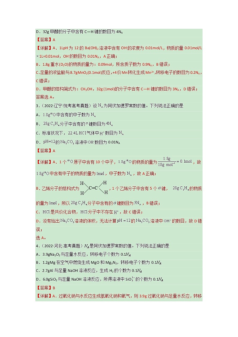 卷04 有关NA的综合考查——【备考2023】高考化学小题集训(全国通用)(解析版)第2页