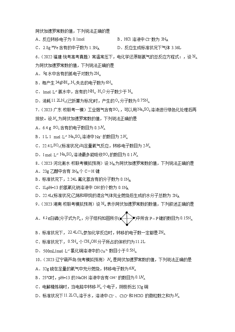 卷04 有关NA的综合考查——【备考2023】高考化学小题集训(全国通用)(原卷版)第2页