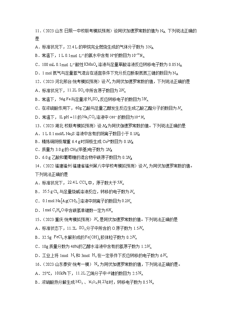 卷04 有关NA的综合考查——【备考2023】高考化学小题集训(全国通用)(原卷版)第3页