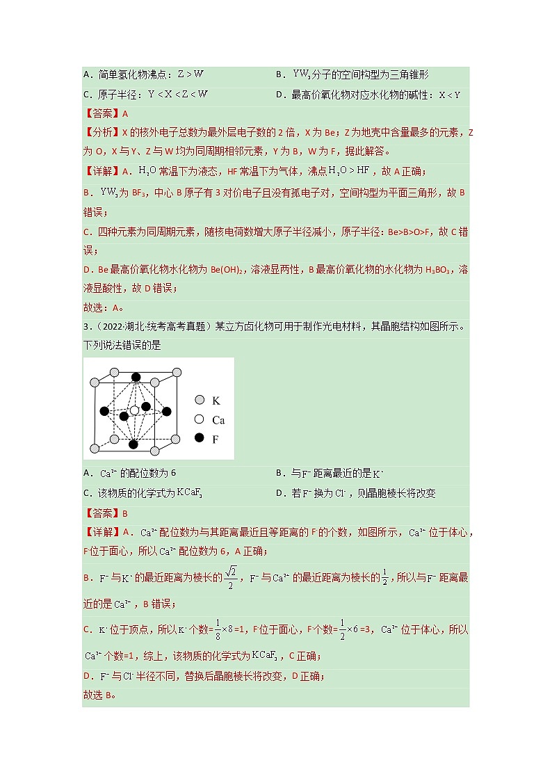 卷13 物质结构与性质——【备考2023】高考化学小题集训(全国通用)(解析版)第2页