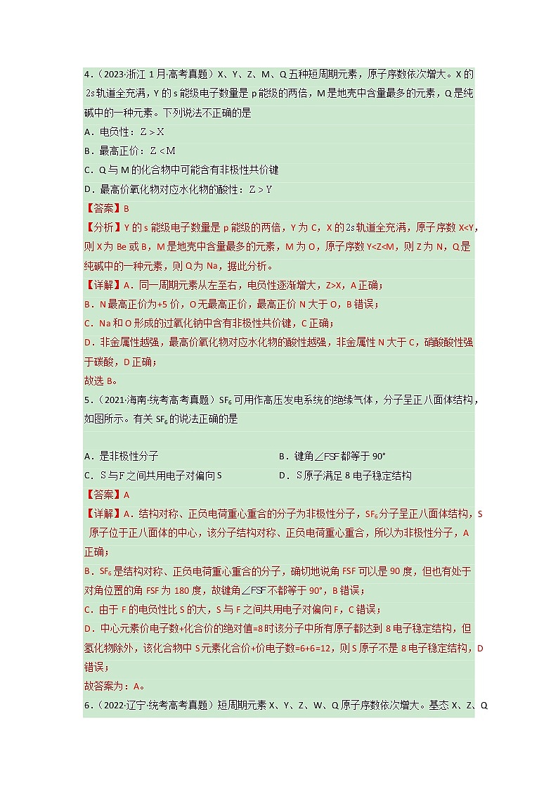 卷13 物质结构与性质——【备考2023】高考化学小题集训(全国通用)(解析版)第3页