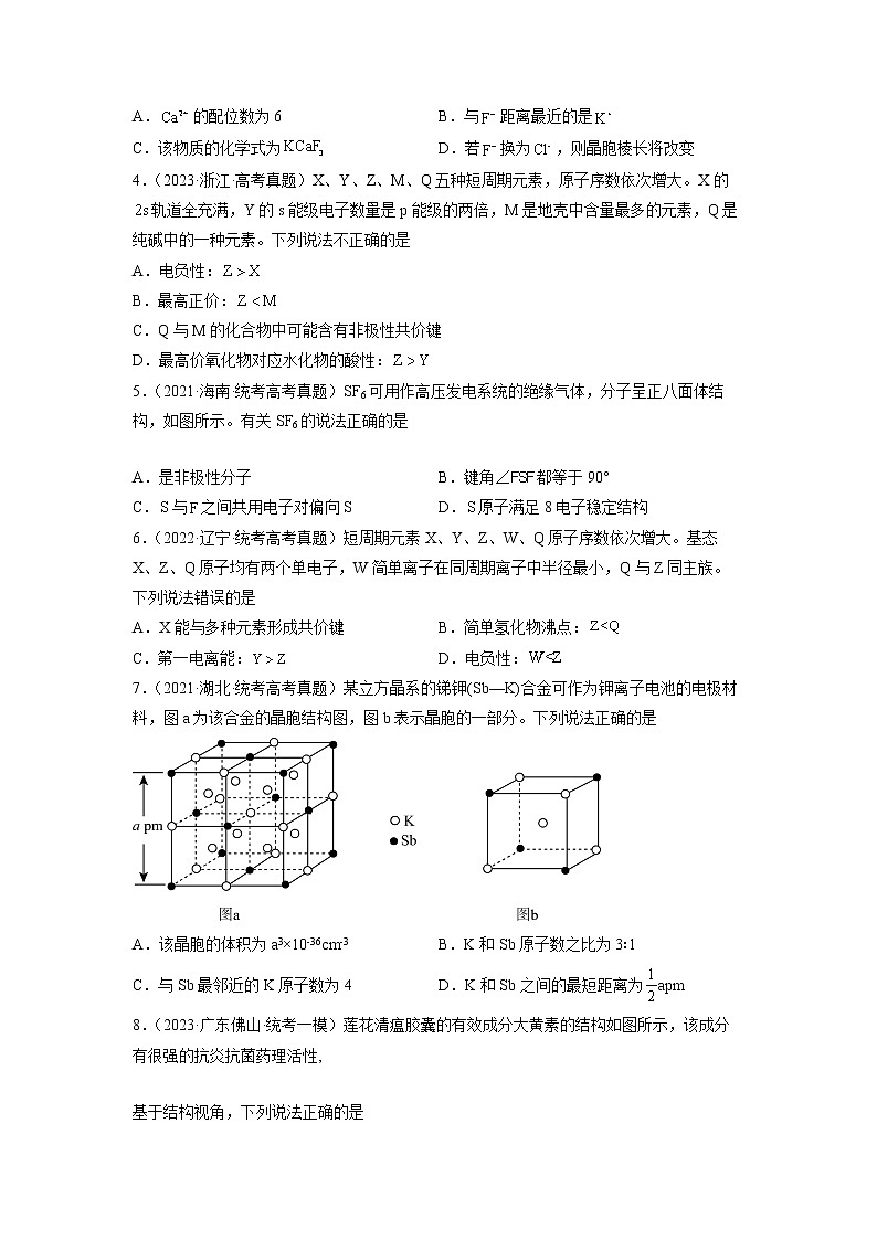 卷13 物质结构与性质——【备考2023】高考化学小题集训(全国通用)(原卷版)第2页