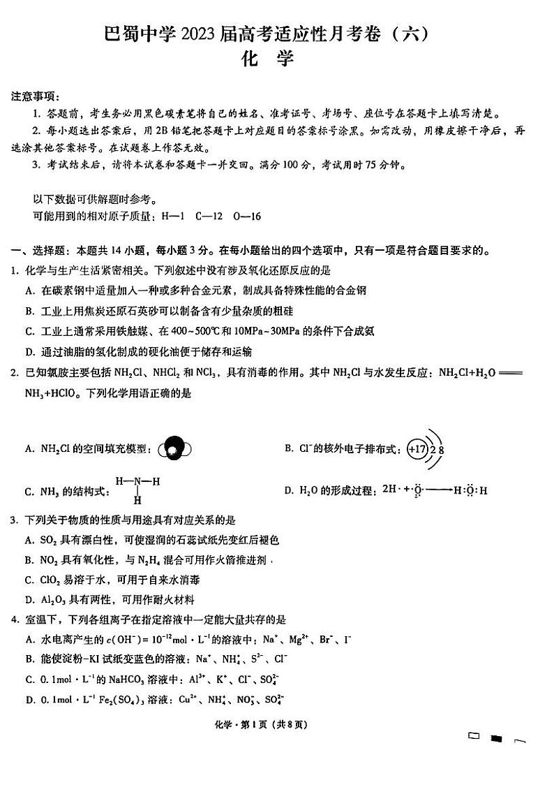 巴蜀中学2023届高考适应性月考卷(六)化学试题第1页