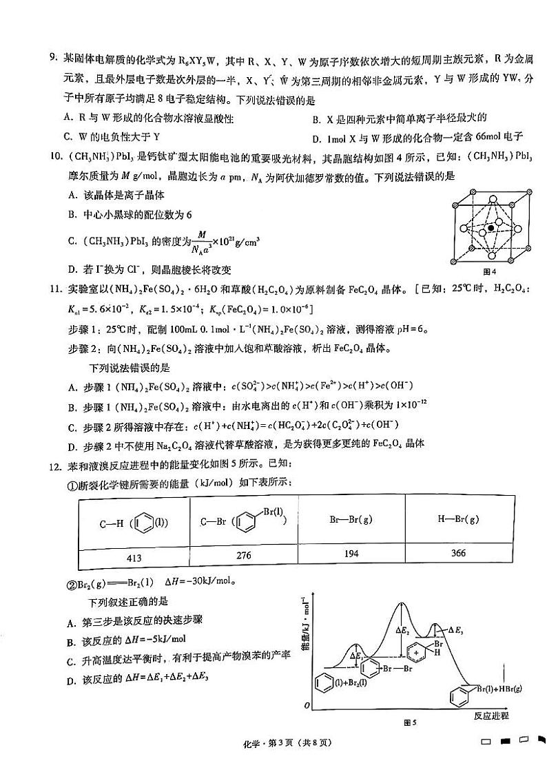 巴蜀中学2023届高考适应性月考卷(六)化学试题第3页