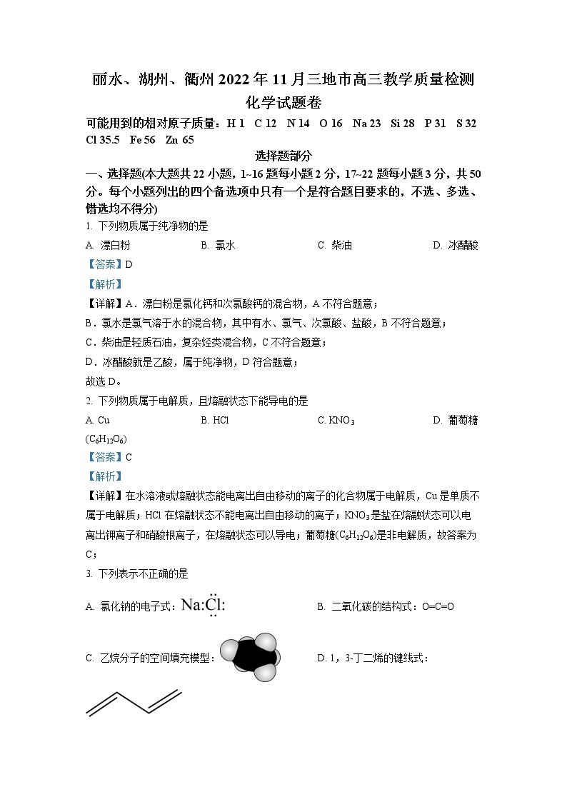 浙江省湖州、丽水、衢州三地市2022-2023学年高三化学上学期11月一模试题（Word版附解析）01