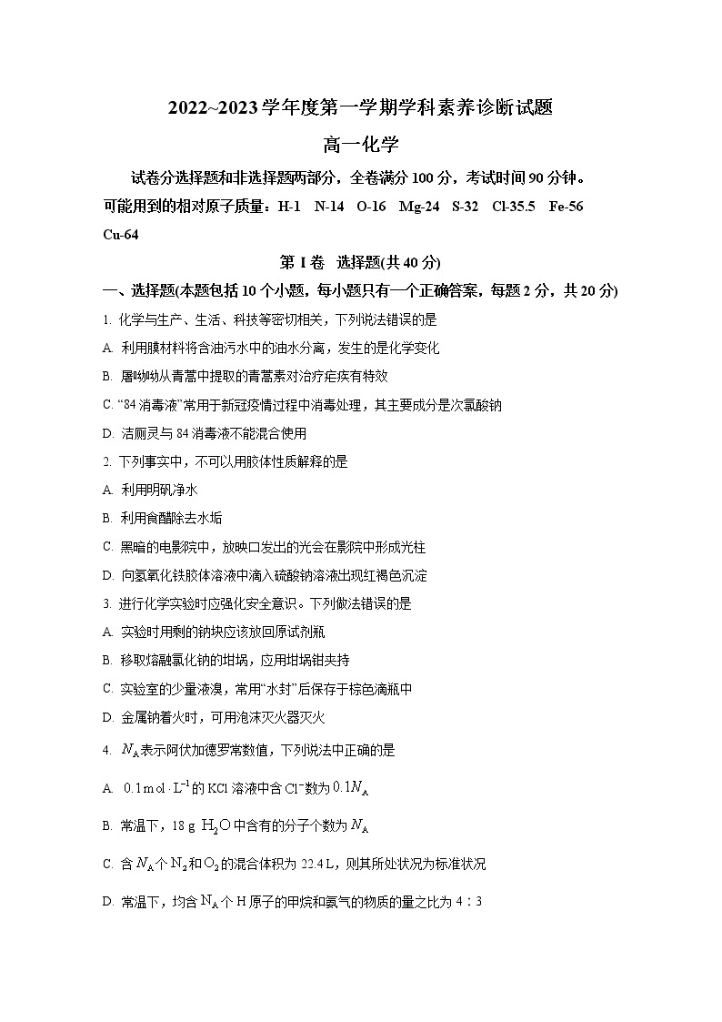 山东省枣庄市2022-2023学年高一化学上学期期末考试试题（Word版附答案）01