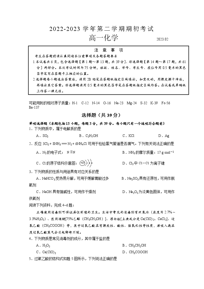 江苏省扬州市2022-2023学年高一化学下学期开学考试试卷（Word版附答案）01
