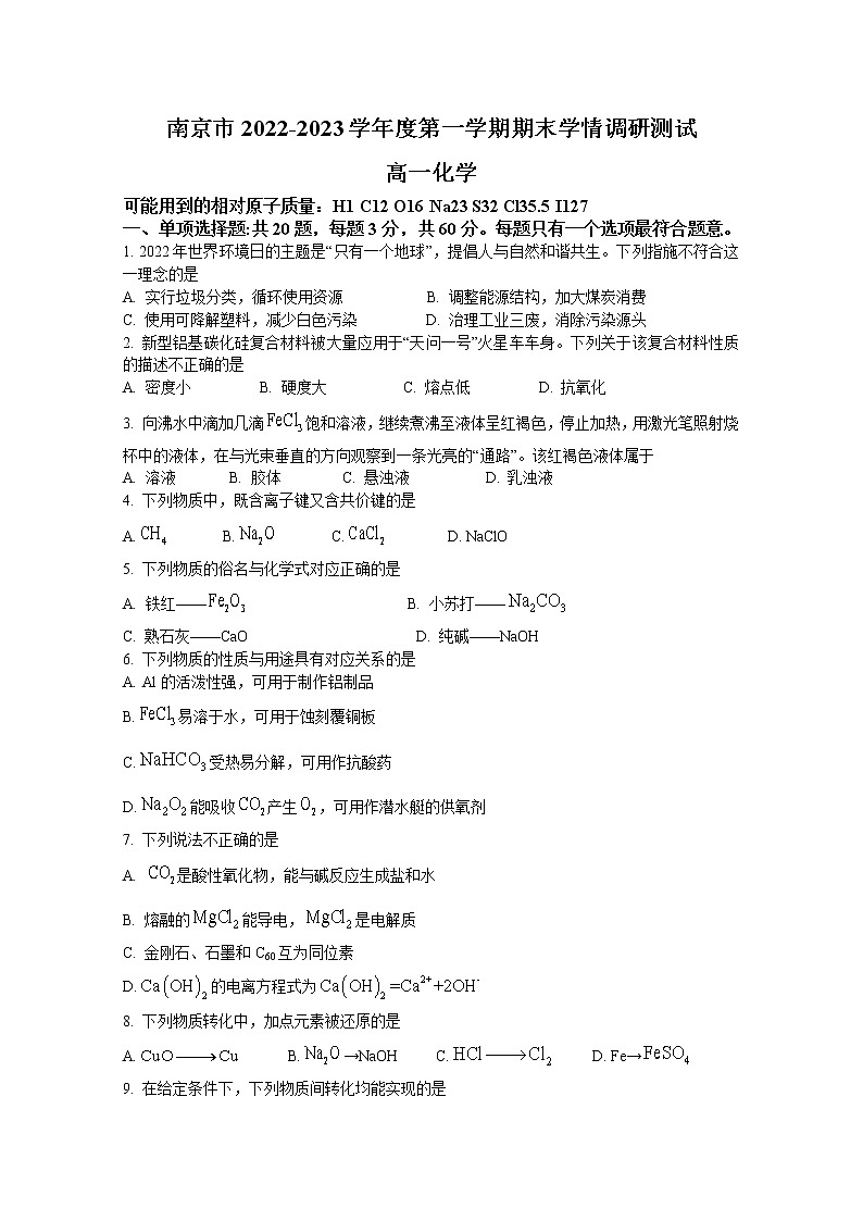 江苏省南京市2022-2023学年高一化学上学期期末学情调研测试试题(Word版附答案)第1页