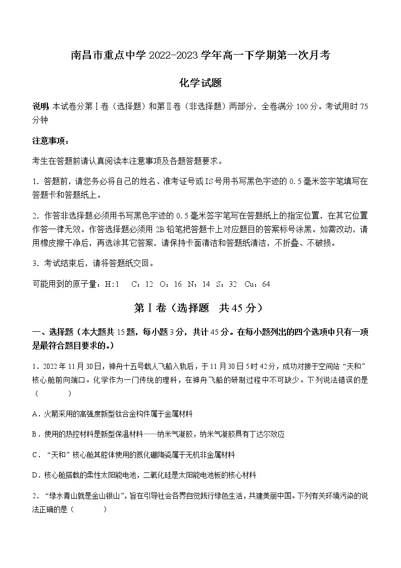 江西省南昌市重点中学2022-2023学年高一下学期第一次月考化学试题（Word版含答案）01