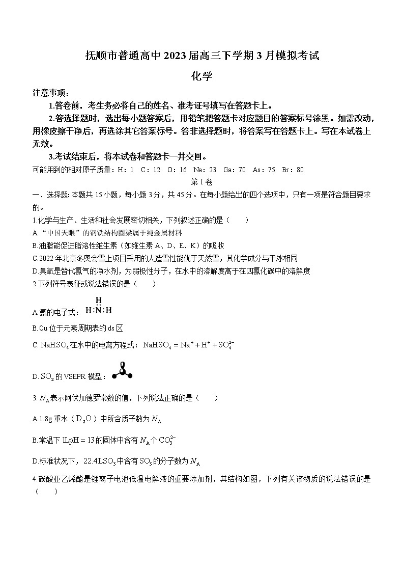 辽宁省抚顺市普通高中2023届高三下学期3月模拟考试化学试题第1页
