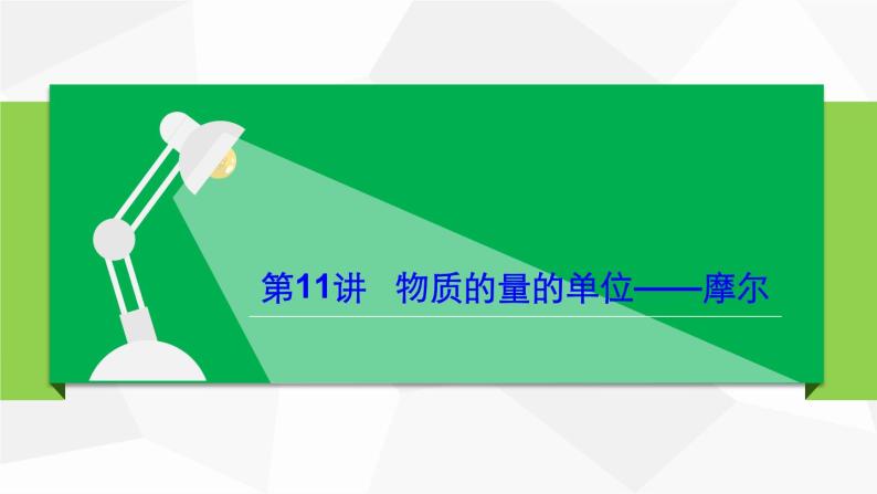 第11讲物质的量的单位——摩尔（PPT课件）-高一化学同步精品讲义（人教必修第一册 ）01