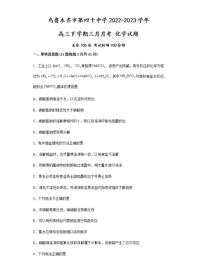 2023乌鲁木齐第四十中学高三下学期3月月考试题化学含解析第1页
