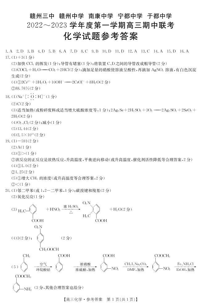 2022-2023学年江西省赣州市南康中学五校联考高三上学期期中考试化学试题PDF版含答案01