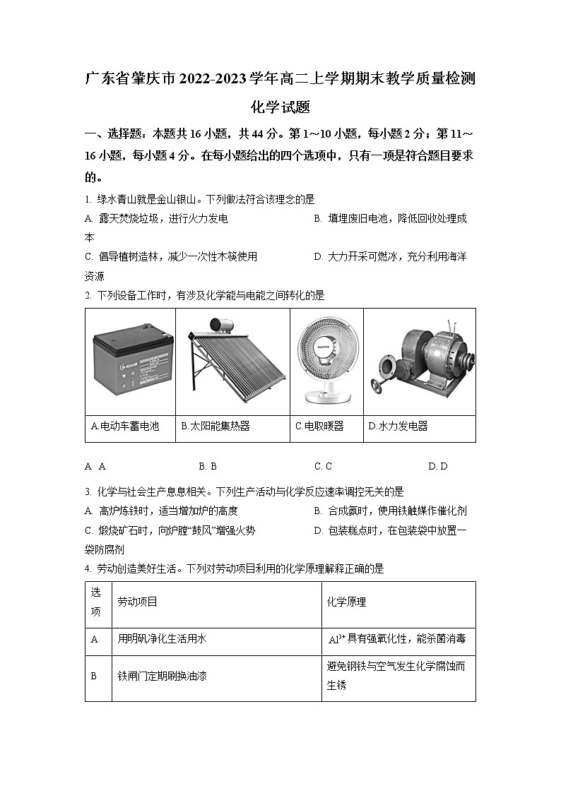 广东省肇庆市2022-2023学年高二上学期期末教学质量检测化学试题(Word版附答案)第1页