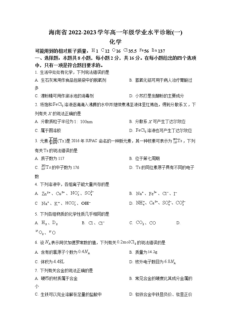 海南省2022-2023学年高一化学上学期期末学业水平诊断(一)试题(Word版附答案)第1页