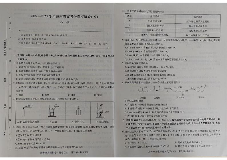 2022-2023学年海南省高三高考模拟(五)化学试卷第1页