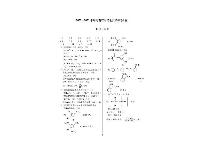 2022-2023学年海南省高考模拟(五)化学答案第1页
