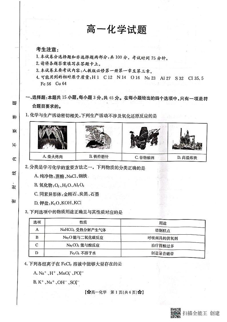 四川省眉山市彭山一中2022-2023学年高一上学期第二次模拟选科调考化学试卷第1页