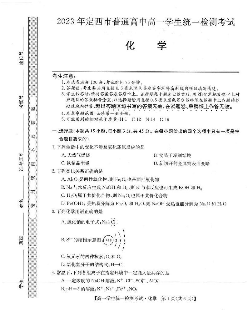 甘肃省定西市普通高中2022-2023学年高一上学期1月(期末)统一检测考试化学试卷第1页