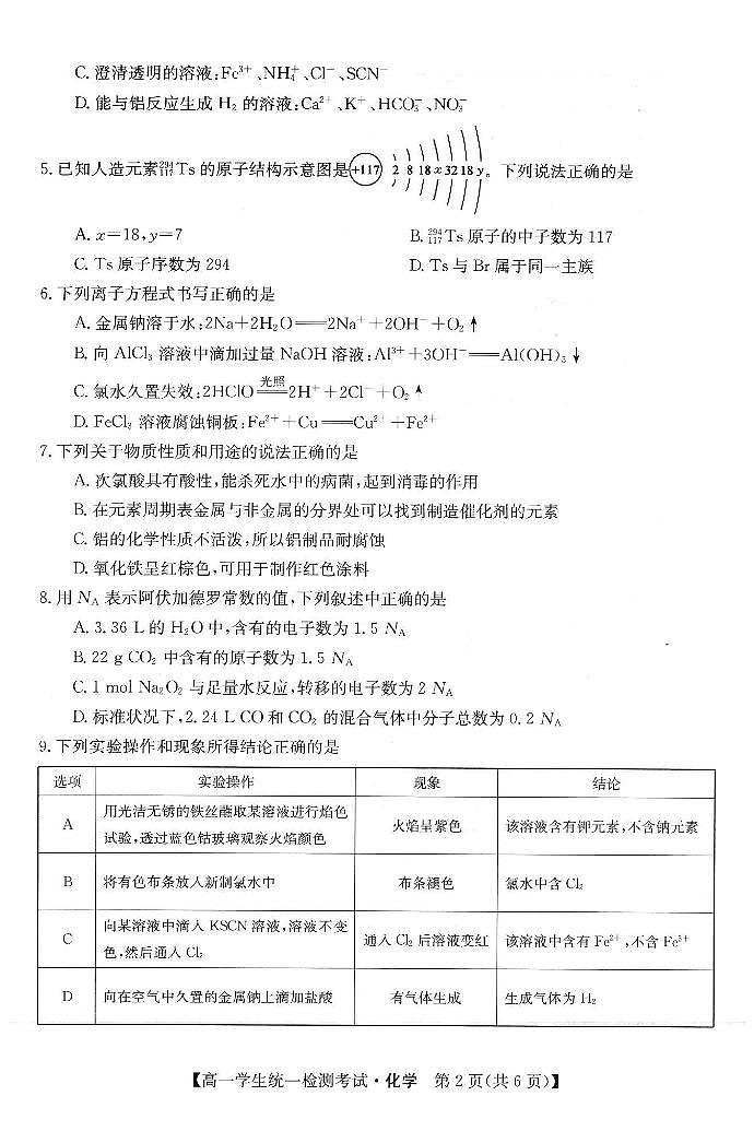 甘肃省定西市普通高中2022-2023学年高一上学期1月(期末)统一检测考试化学试卷第2页