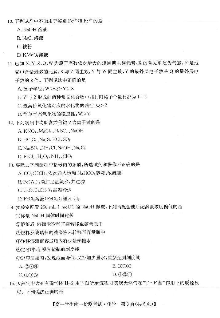 甘肃省定西市普通高中2022-2023学年高一上学期1月(期末)统一检测考试化学试卷第3页