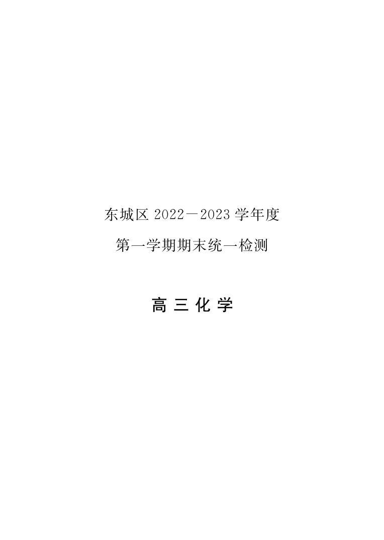 北京市东城区2022-2023学年高三上学期期末统一检测化学试题（PDF版含答案）01