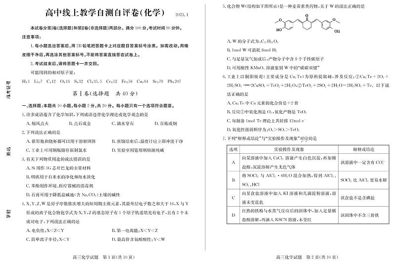 山东省德州市2022-2023学年高三上学期期末教学自测自评卷化学试题(PDF版含答案)01