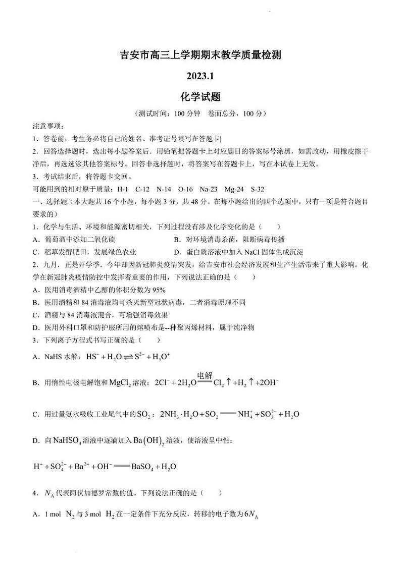 江西省吉安市2022-2023学年高三上学期期末质量检测化学试题(含答案)第1页