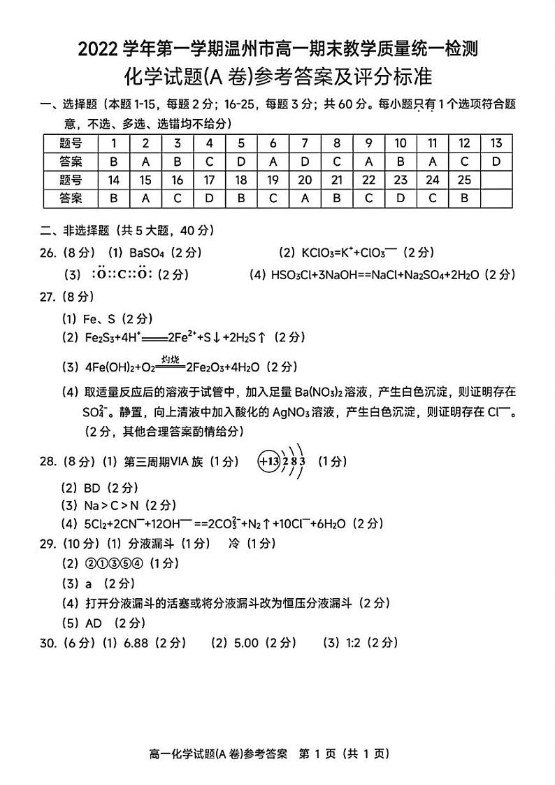 2023年2月温州市高一期末教学质量统一检测化学答案第1页