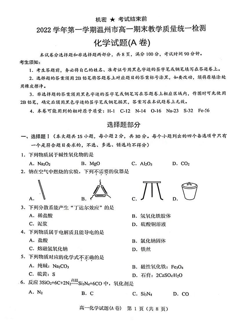 2023年2月温州市高一期末教学质量统一检测化学试卷第1页