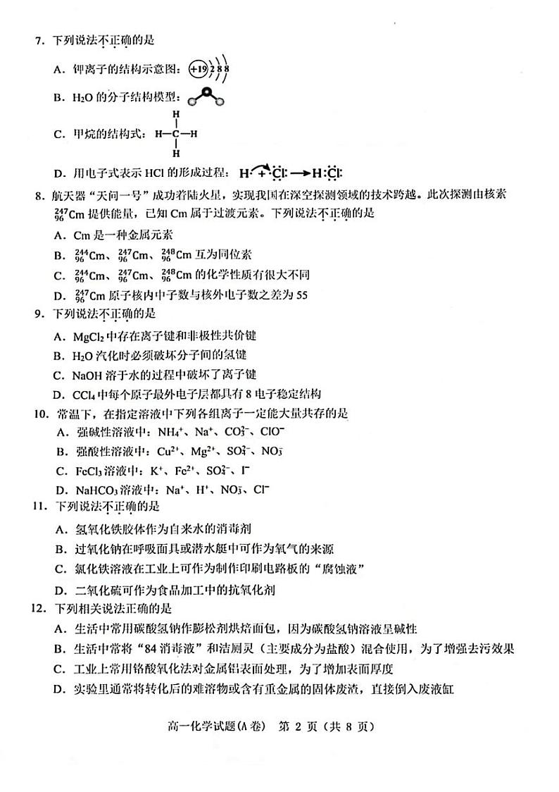 2023年2月温州市高一期末教学质量统一检测化学试卷第2页